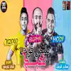 حلقولو, Mody Amin & Eslam El Gamal - Bel Balady Olt Ba7ebek - Single